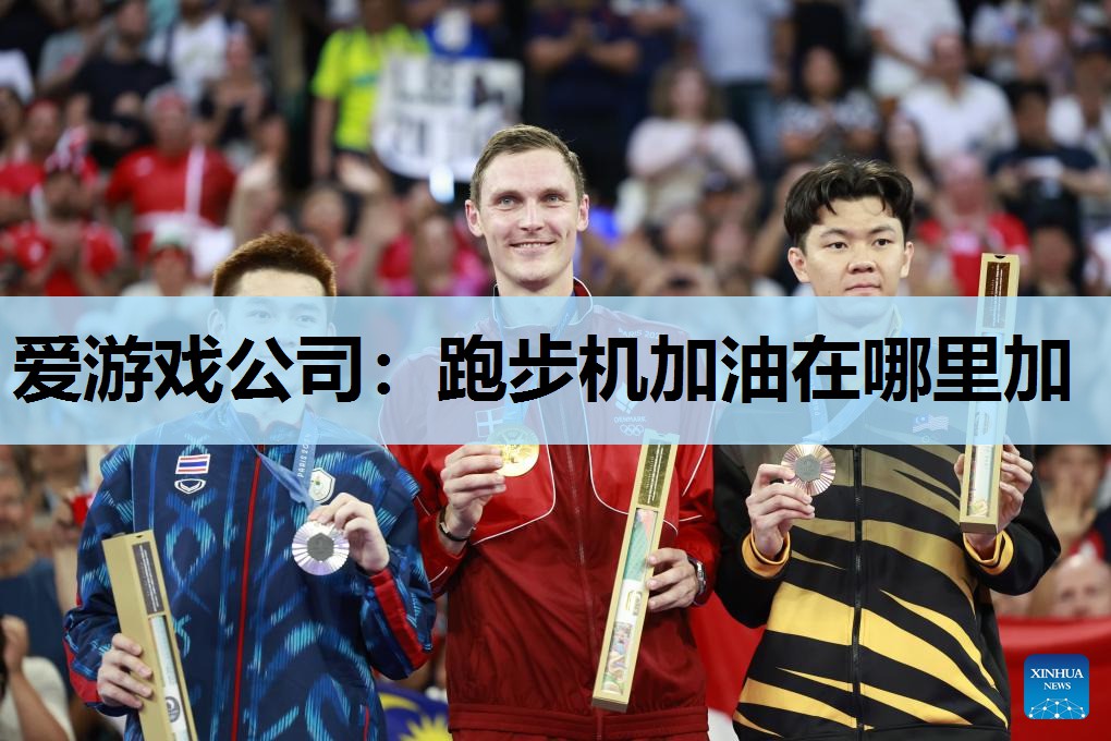 跑步机加油在哪里加 跑步机加油在哪里加