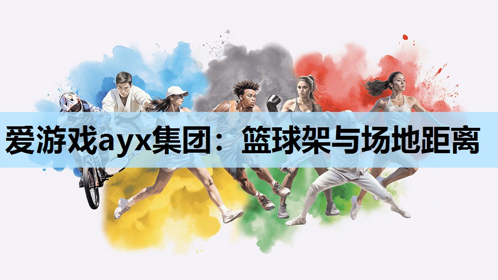 篮球架与场地距离 篮球架与场地距离