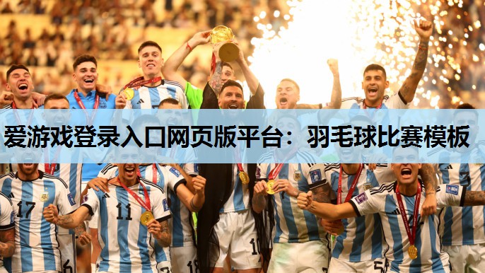 羽毛球比赛模板 羽毛球比赛模板