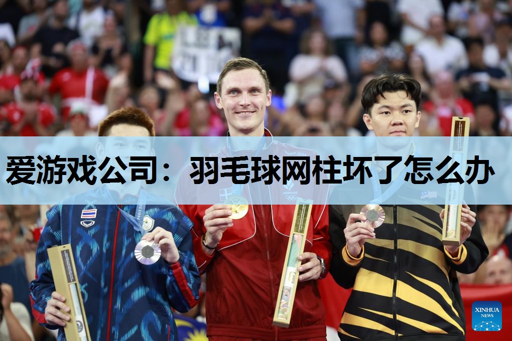 羽毛球网柱坏了怎么办 羽毛球网柱坏了怎么办