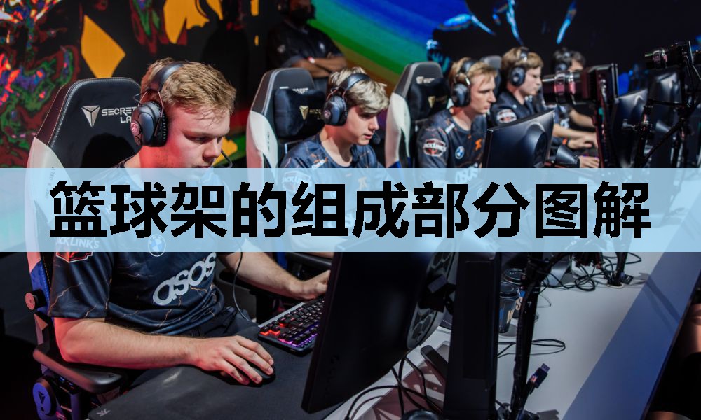 篮球架的组成部分图解 篮球架的组成部分图解