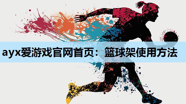篮球架使用方法 篮球架使用方法
