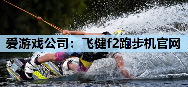 飞健f2跑步机官网 飞健f2跑步机官网