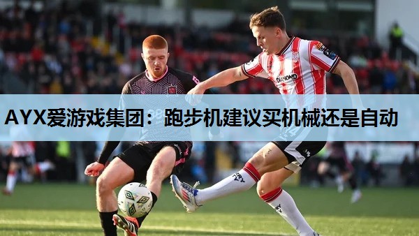 跑步机建议买机械还是自动 跑步机建议买机械还是自动