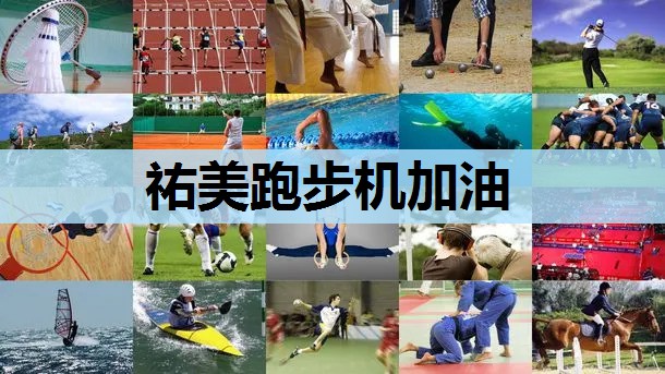 祐美跑步机加油 祐美跑步机加油