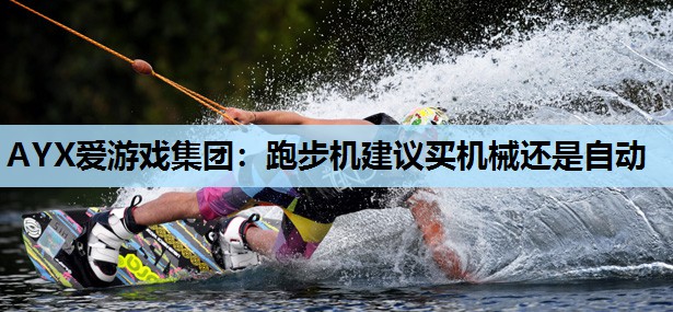 跑步机建议买机械还是自动 跑步机建议买机械还是自动