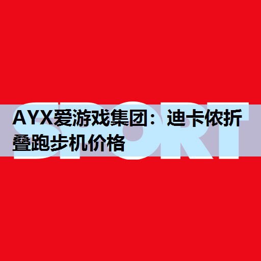 迪卡侬折叠跑步机价格 迪卡侬折叠跑步机价格