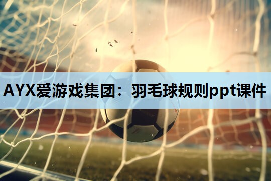 羽毛球规则ppt课件 羽毛球规则ppt课件
