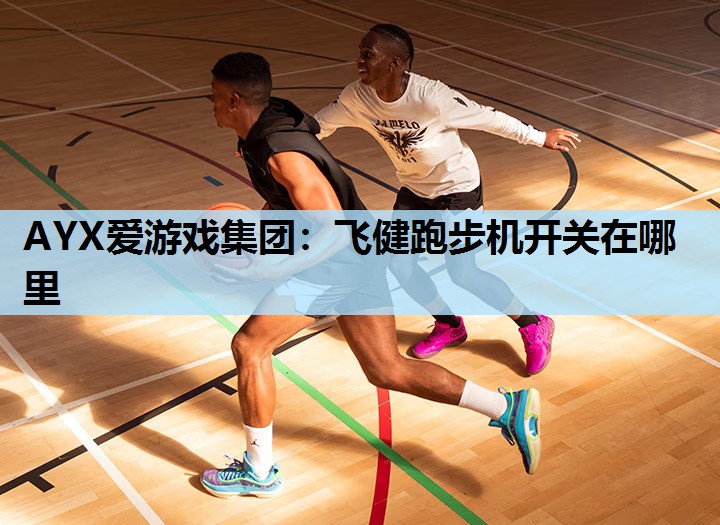 飞健跑步机开关在哪里 飞健跑步机开关在哪里