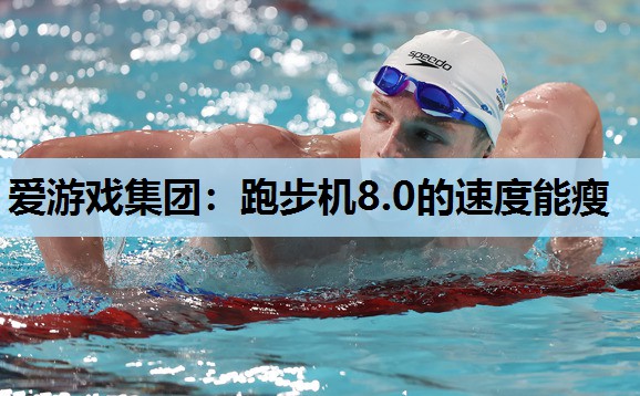 跑步机8.0的速度能瘦 跑步机8.0的速度能瘦
