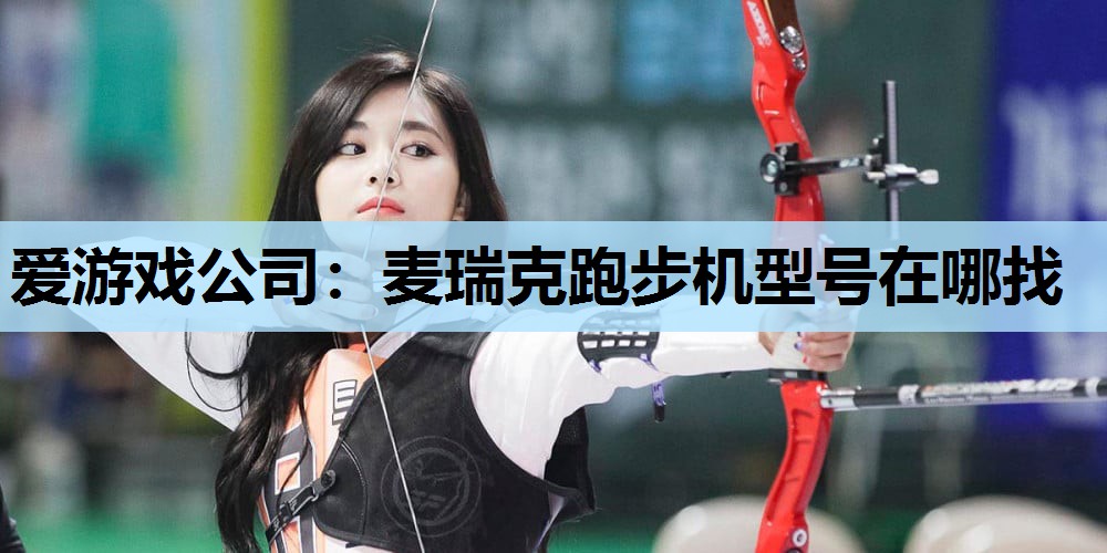 麦瑞克跑步机型号在哪找 麦瑞克跑步机型号在哪找