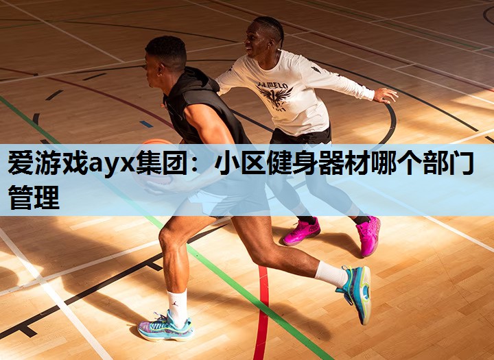 小区健身器材哪个部门管理 小区健身器材哪个部门管理