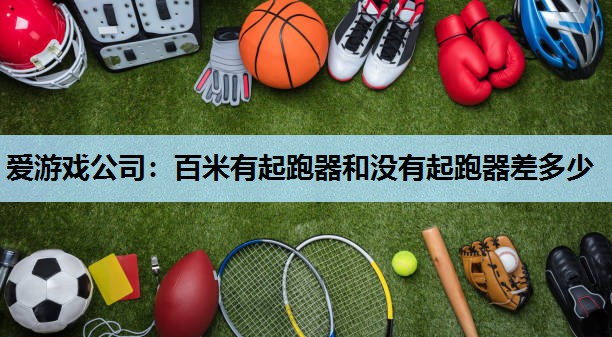 百米有起跑器和没有起跑器差多少 百米有起跑器和没有起跑器差多少