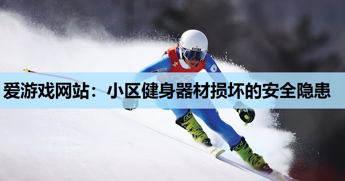 小区健身器材损坏的安全隐患 小区健身器材损坏的安全隐患