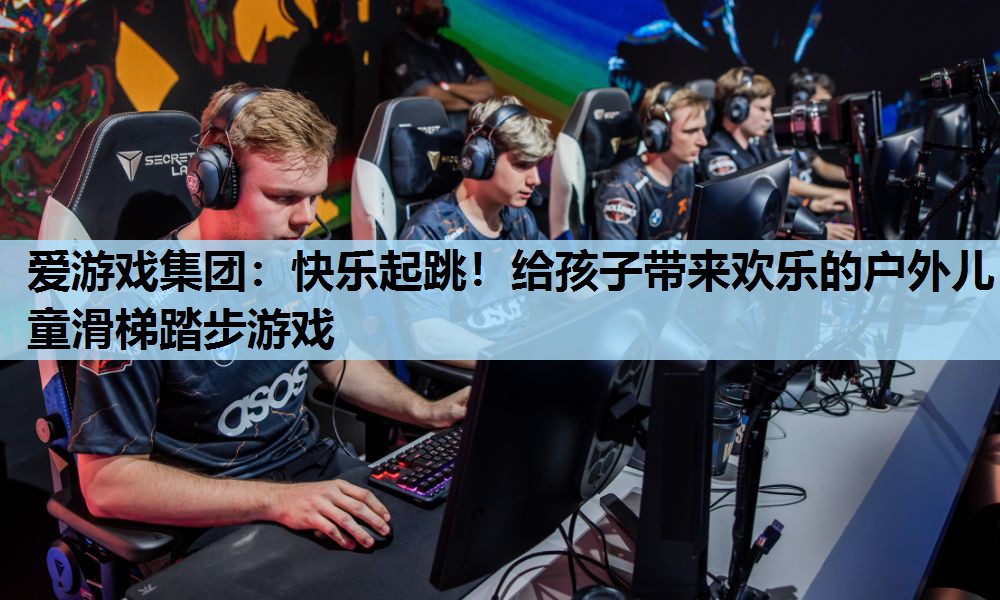 快乐起跳!给孩子带来欢乐的户外儿童滑梯踏步游戏 快乐起跳!给孩子带来欢乐的户外儿童滑梯踏步游戏