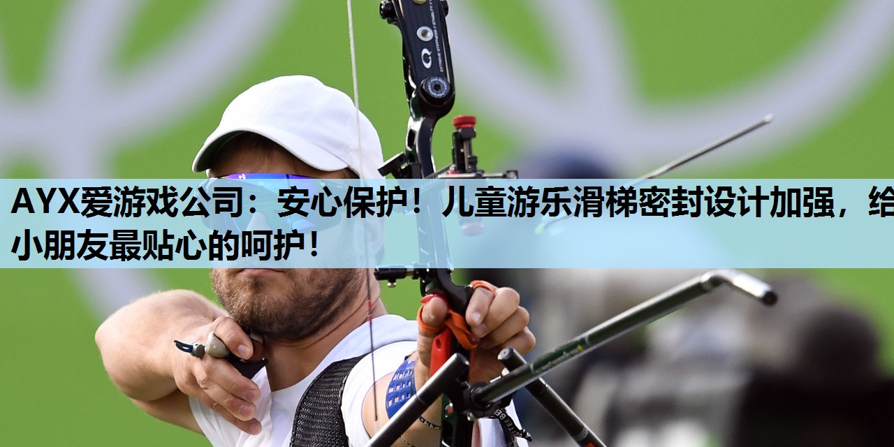 安心保护!儿童游乐滑梯密封设计加强,给小朋友最贴心的呵护! 安心保护!儿童游乐滑梯密封设计加强,给小朋友最贴心的呵护!