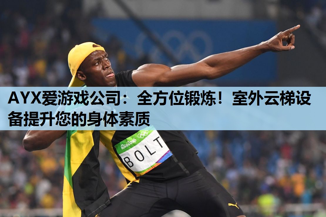 全方位锻炼!室外云梯设备提升您的身体素质 全方位锻炼!室外云梯设备提升您的身体素质