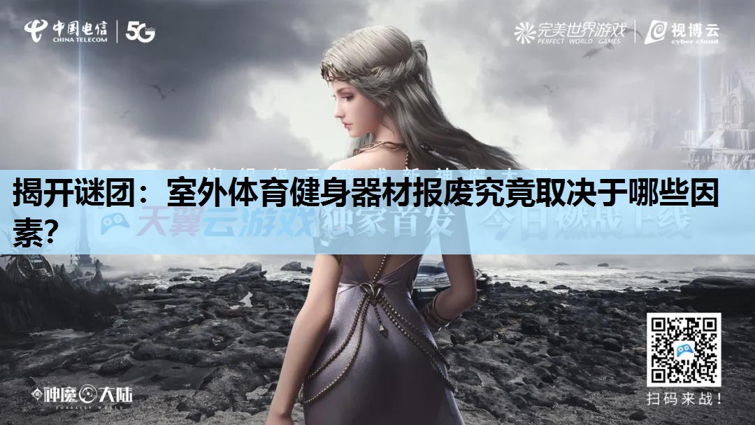 揭开谜团:室外体育健身器材报废究竟取决于哪些因素? 揭开谜团:室外体育健身器材报废究竟取决于哪些因素?