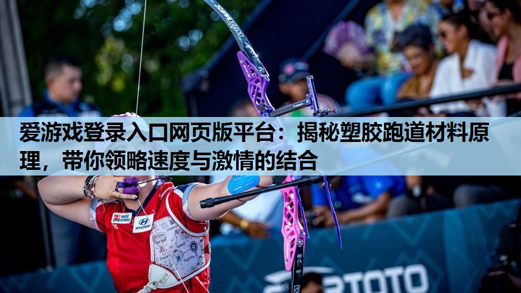 揭秘塑胶跑道材料原理,带你领略速度与激情的结合 揭秘塑胶跑道材料原理,带你领略速度与激情的结合