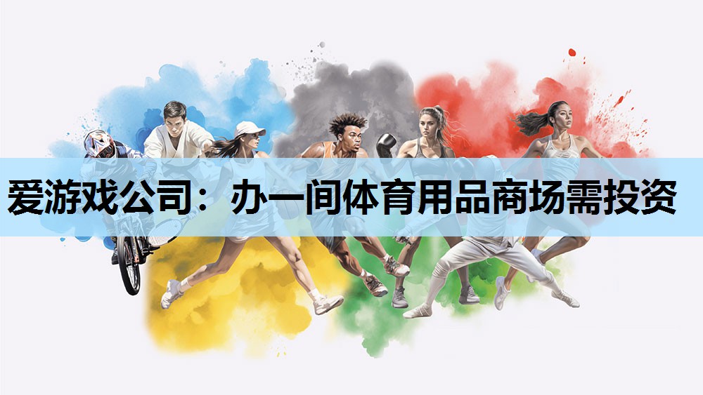 办一间体育用品商场需投资 办一间体育用品商场需投资