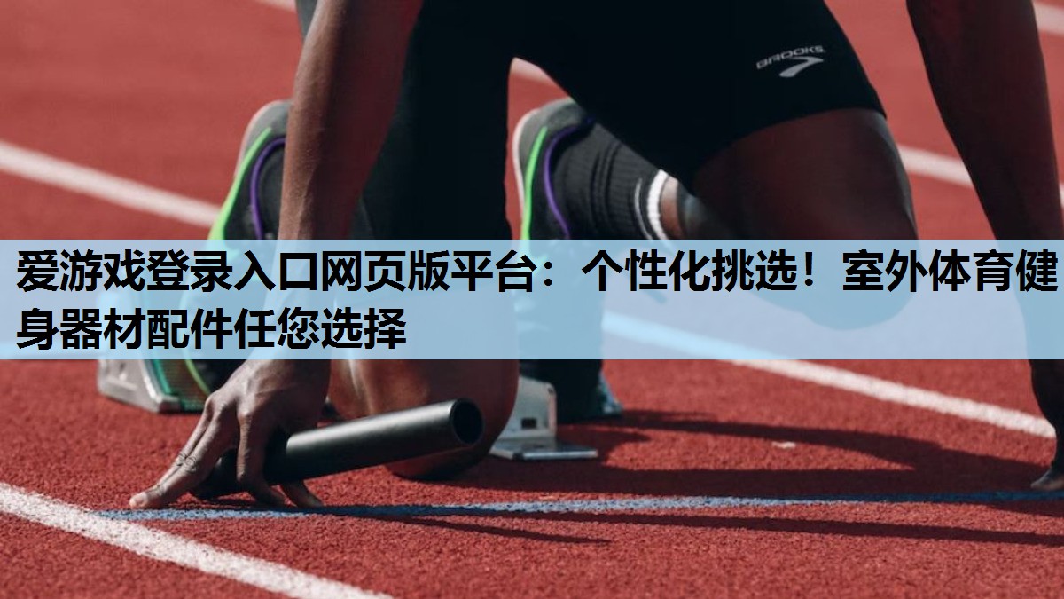 个性化挑选!室外体育健身器材配件任您选择 个性化挑选!室外体育健身器材配件任您选择
