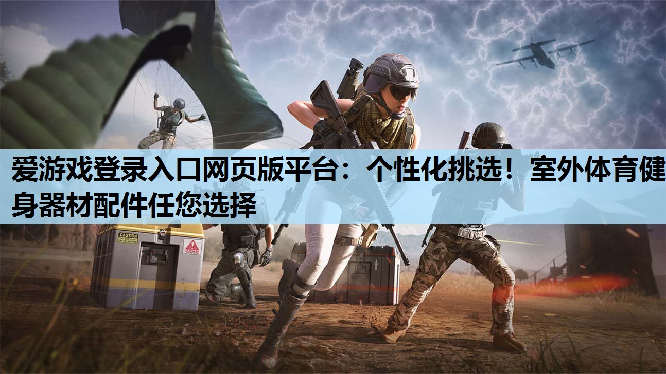 个性化挑选!室外体育健身器材配件任您选择 个性化挑选!室外体育健身器材配件任您选择