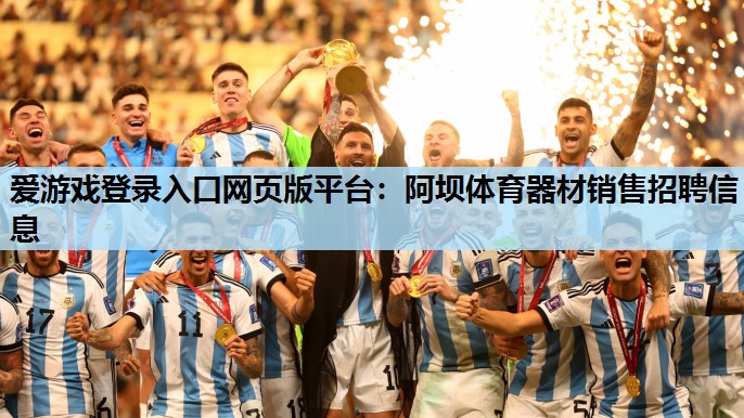 阿坝体育器材销售招聘信息 阿坝体育器材销售招聘信息