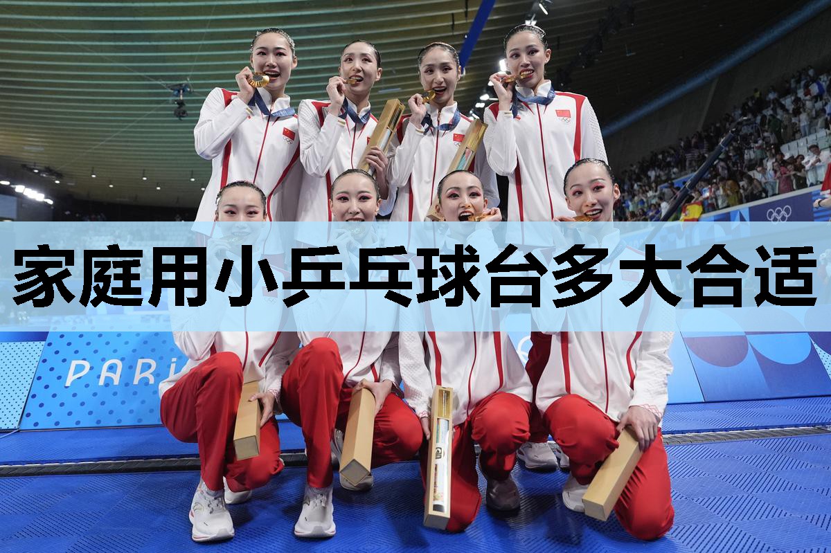 家庭用小乒乓球台多大合适 家庭用小乒乓球台多大合适