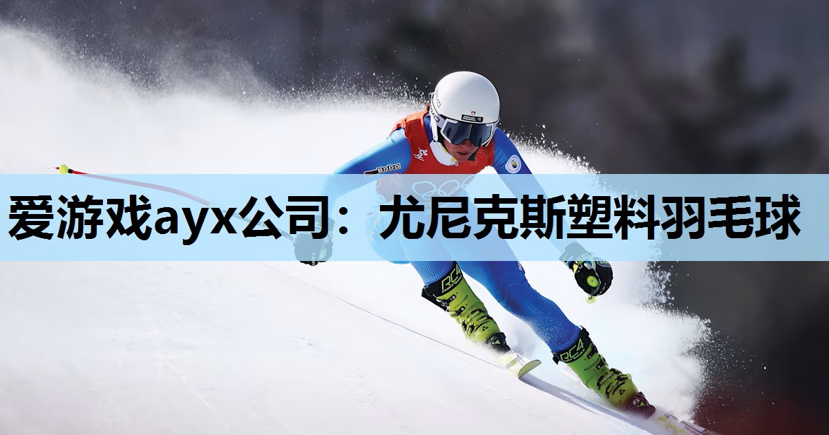 尤尼克斯塑料羽毛球 尤尼克斯塑料羽毛球