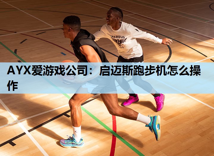 启迈斯跑步机怎么操作 启迈斯跑步机怎么操作