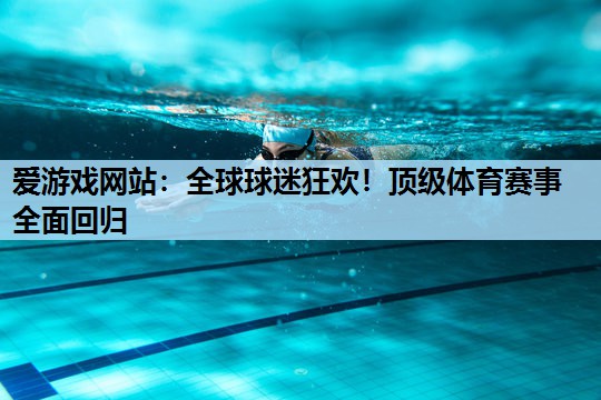 全球球迷狂欢!顶级体育赛事全面回归 全球球迷狂欢!顶级体育赛事全面回归
