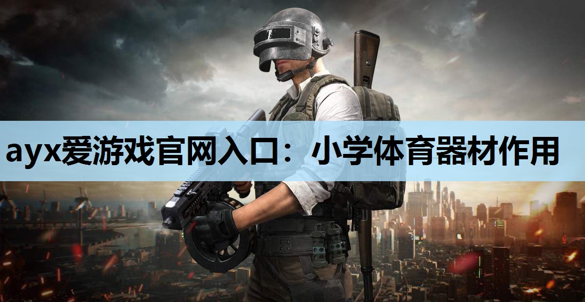 小学体育器材作用 小学体育器材作用