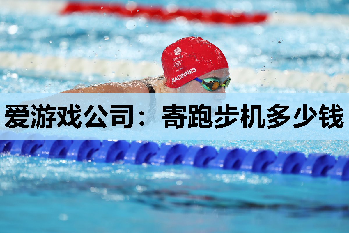 寄跑步机多少钱 寄跑步机多少钱