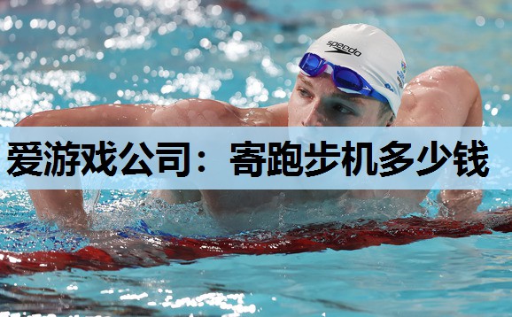 寄跑步机多少钱 寄跑步机多少钱