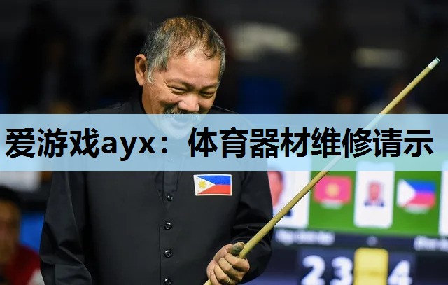 体育器材维修请示 体育器材维修请示