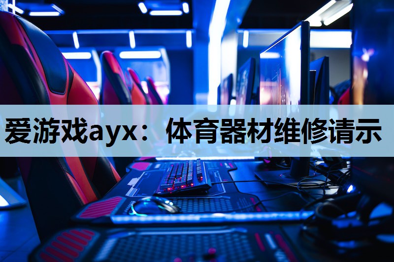 体育器材维修请示 体育器材维修请示