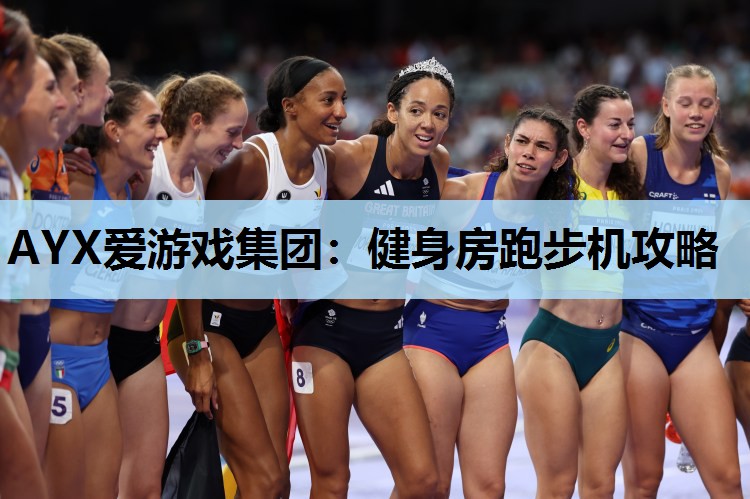 健身房跑步机攻略 健身房跑步机攻略