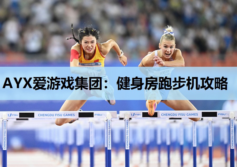 健身房跑步机攻略 健身房跑步机攻略