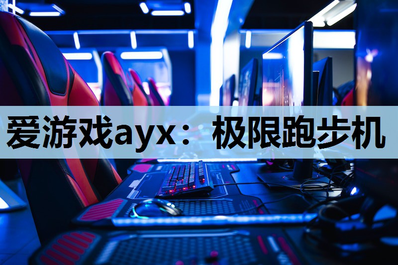 极限跑步机 极限跑步机