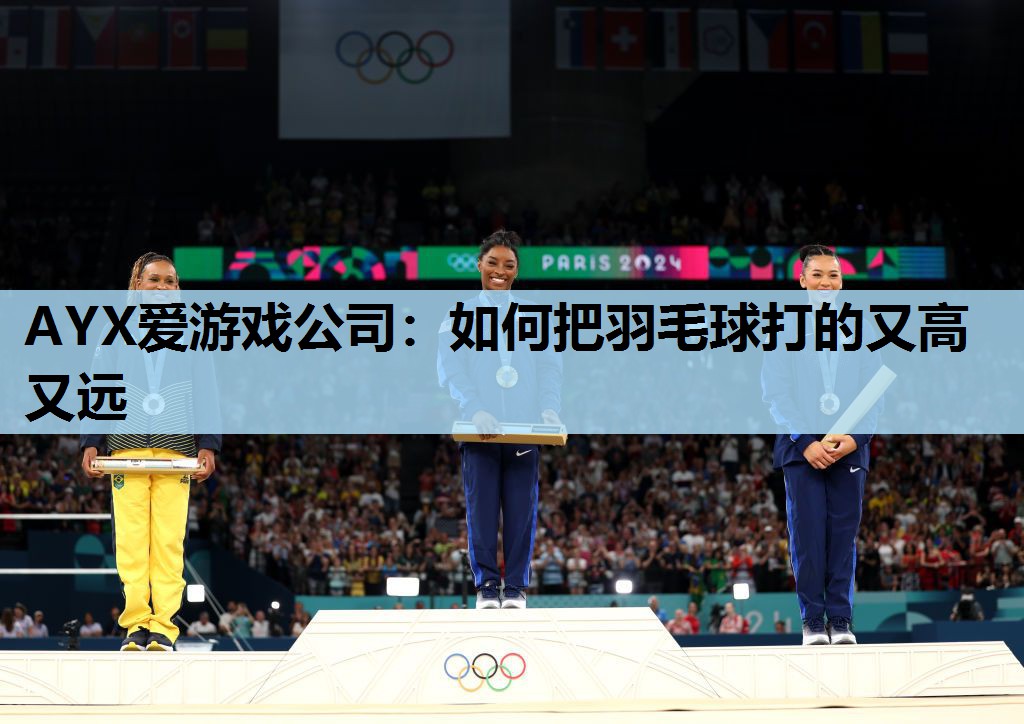 如何把羽毛球打的又高又远 如何把羽毛球打的又高又远
