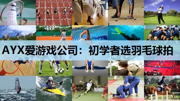 初学者选羽毛球拍 初学者选羽毛球拍