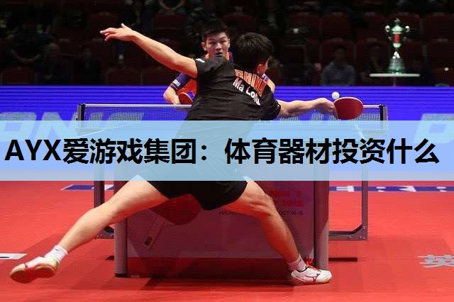 体育器材投资什么 体育器材投资什么