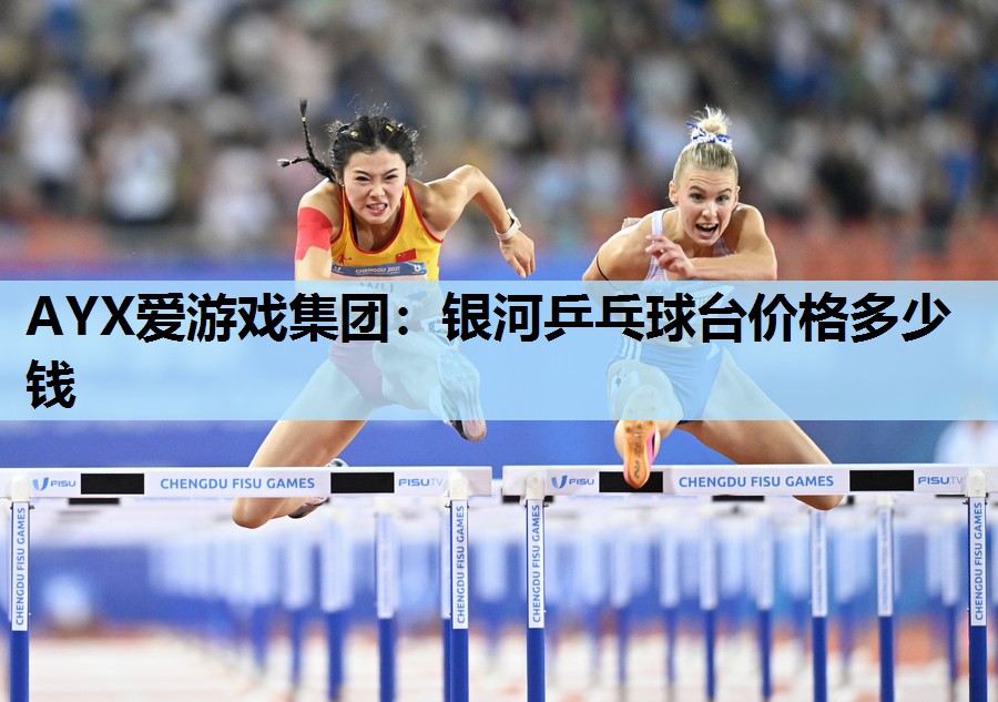 银河乒乓球台价格多少钱 银河乒乓球台价格多少钱