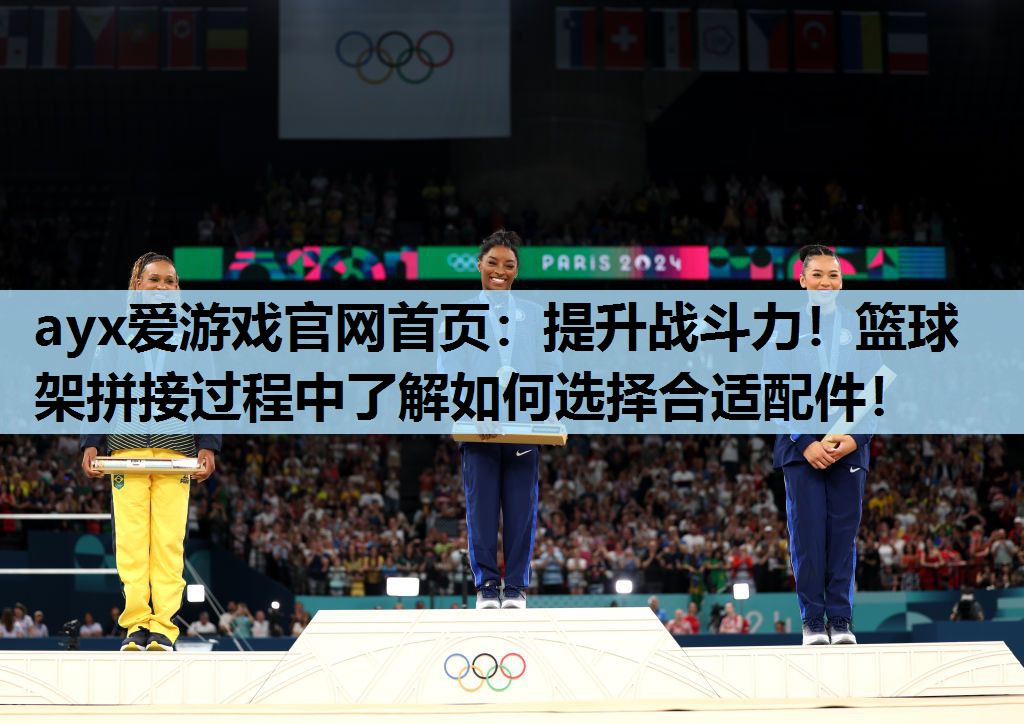 提升战斗力!篮球架拼接过程中了解如何选择合适配件! 提升战斗力!篮球架拼接过程中了解如何选择合适配件!