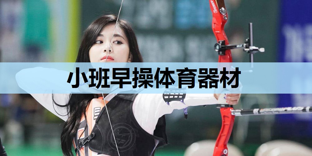 小班早操体育器材 小班早操体育器材