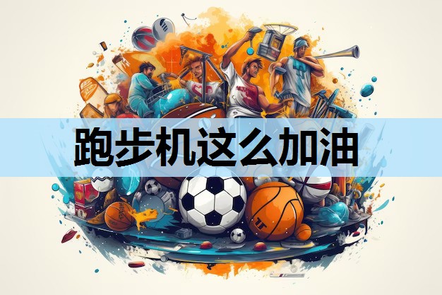 跑步机这么加油 跑步机这么加油