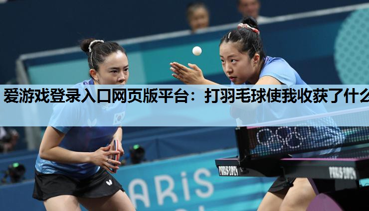 打羽毛球使我收获了什么 打羽毛球使我收获了什么