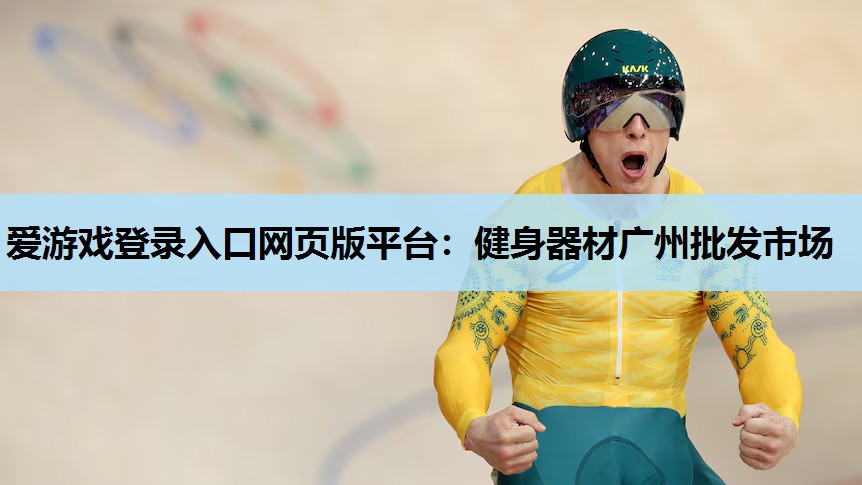 健身器材广州批发市场 健身器材广州批发市场