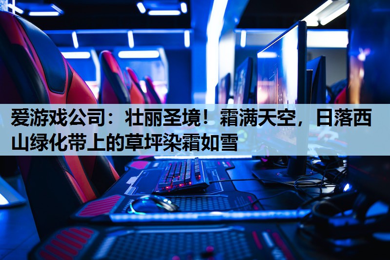 壮丽圣境!霜满天空,日落西山绿化带上的草坪染霜如雪 壮丽圣境!霜满天空,日落西山绿化带上的草坪染霜如雪