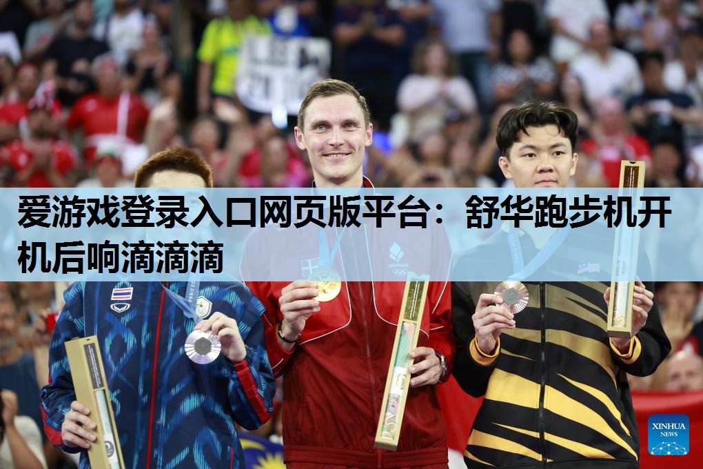 舒华跑步机开机后响滴滴滴 舒华跑步机开机后响滴滴滴
